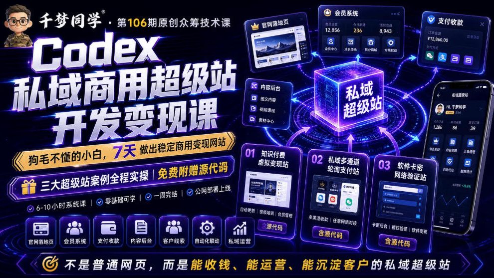 Codex私域商用超级站Ai开发变现课，7天带你从零基础到能自己动手做出能收钱、能运营、能沉淀客户的私域超级站青祥项目库-闲云创业网-老谢轻创网-中创网-福缘网-冒泡网-资源之家-魔方项目库青祥项目库