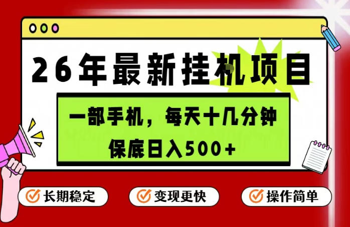26年5月份最新手机挂G项目，操作简单！保底日入500+，长期稳定，隔天就能出收益【揭秘】青祥项目库-闲云创业网-老谢轻创网-中创网-福缘网-冒泡网-资源之家-魔方项目库青祥项目库