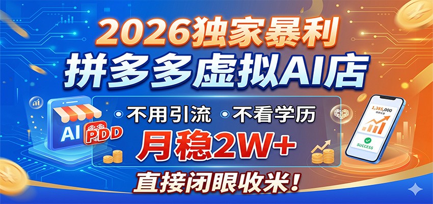 2026独家暴利，拼多多虚拟AI店，不用引流不看学历，月稳2W+，直接闭眼收米青祥项目库-闲云创业网-老谢轻创网-中创网-福缘网-冒泡网-资源之家-魔方项目库青祥项目库
