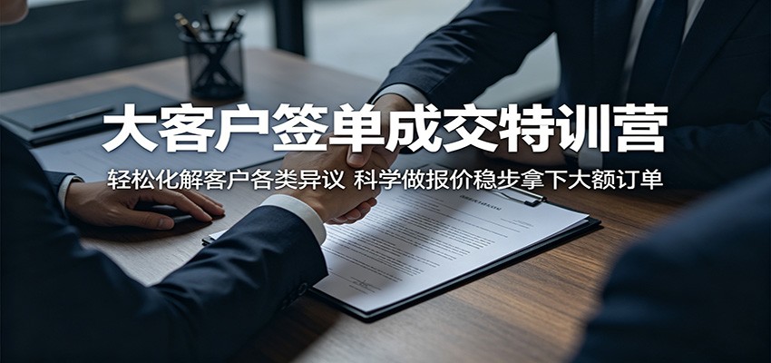 大客户签单成交特训营：轻松化解客户各类异议，科学做报价稳步拿下大额订单青祥项目库-闲云创业网-老谢轻创网-中创网-福缘网-冒泡网-资源之家-魔方项目库青祥项目库