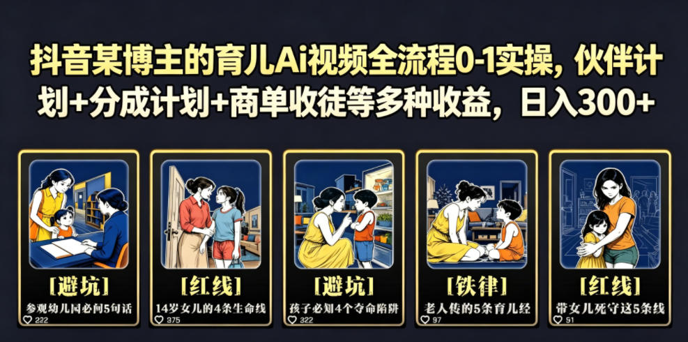 抖音某博主的育儿Ai视频全流程0-1实操，伙伴计划+分成计划+商单收徒等多种收益，日入300+青祥项目库-闲云创业网-老谢轻创网-中创网-福缘网-冒泡网-资源之家-魔方项目库青祥项目库