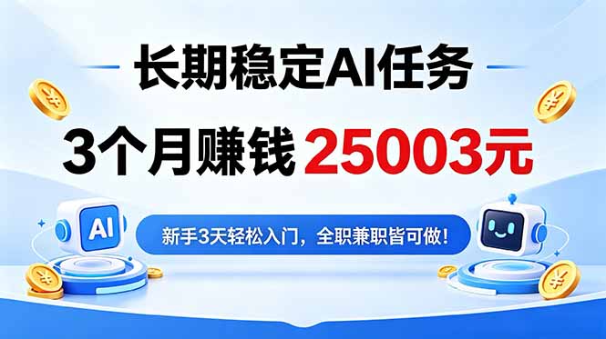 3个月收入25003元，长期稳定Ai任务，新手3天入门 全民可做！青祥项目库-闲云创业网-老谢轻创网-中创网-福缘网-冒泡网-资源之家-魔方项目库青祥项目库