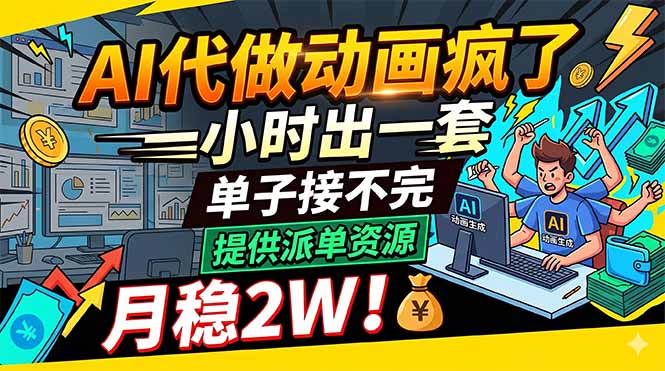 AI代做动画疯了,一小时出一套,单子接不完,提供派单资源,月稳2W!青祥项目库-闲云创业网-老谢轻创网-中创网-福缘网-冒泡网-资源之家-魔方项目库青祥项目库