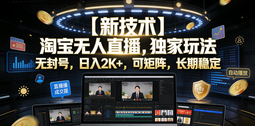 【新技术】淘宝无人直播，独家玩法，无封号，日入2K+，可矩阵，长期稳定【揭秘】青祥项目库-闲云创业网-老谢轻创网-中创网-福缘网-冒泡网-资源之家-魔方项目库青祥项目库