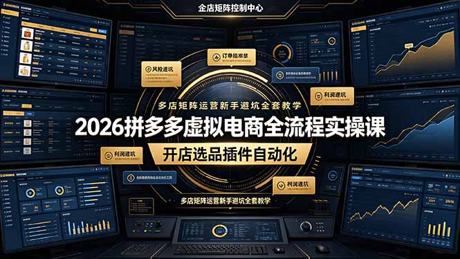 2026拼多多虚拟电商全流程实操课，开店选品插件自动化，多店矩阵运营新手避坑全套教学青祥项目库-闲云创业网-老谢轻创网-中创网-福缘网-冒泡网-资源之家-魔方项目库青祥项目库