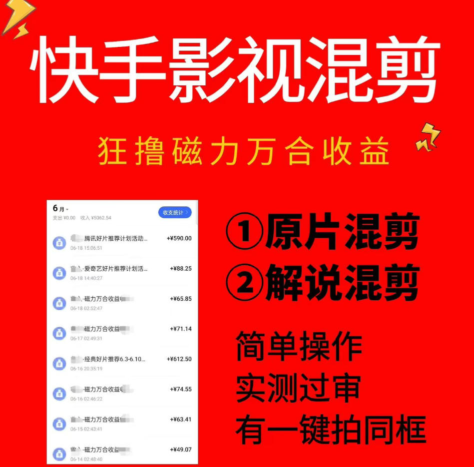 快手影视混剪项目，狂撸磁力万合收益，简单操作，实测过审，有一键拍同框，单日收益500+青祥项目库-闲云创业网-老谢轻创网-中创网-福缘网-冒泡网-资源之家-魔方项目库青祥项目库