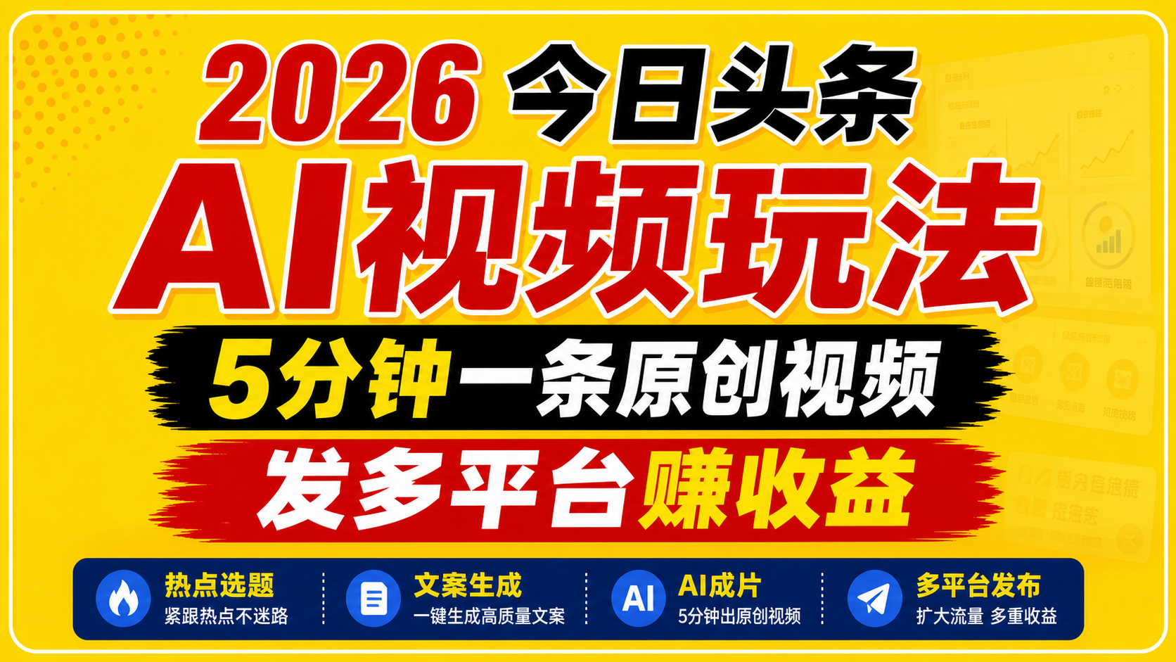 2026今日头条AI视频玩法，5分钟一条原创视频，发多平台赚收益青祥项目库-闲云创业网-老谢轻创网-中创网-福缘网-冒泡网-资源之家-魔方项目库青祥项目库