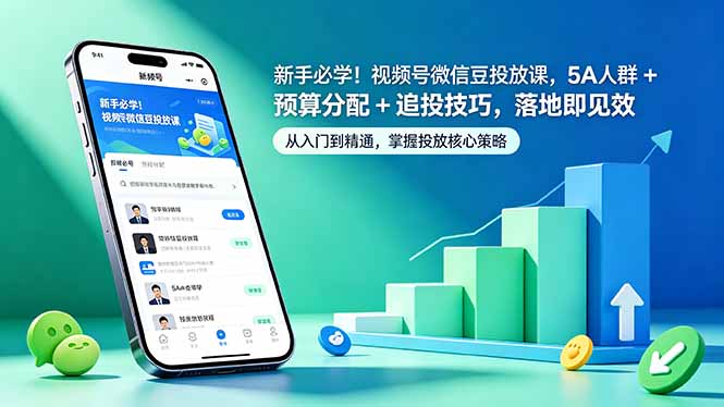 新手必学!视频号微信豆投放课,5A 人群 + 预算分配 + 追投技巧,落地即见效青祥项目库-闲云创业网-老谢轻创网-中创网-福缘网-冒泡网-资源之家-魔方项目库青祥项目库