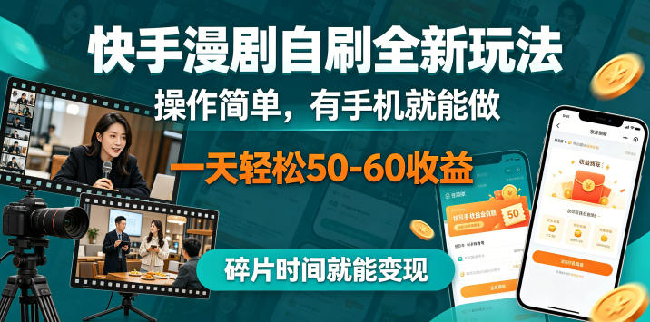 快手漫剧自刷全新玩法，操作简单，有手机就能做，一天轻松50-60收益，碎片时间就能变现【揭秘】青祥项目库-闲云创业网-老谢轻创网-中创网-福缘网-冒泡网-资源之家-魔方项目库青祥项目库