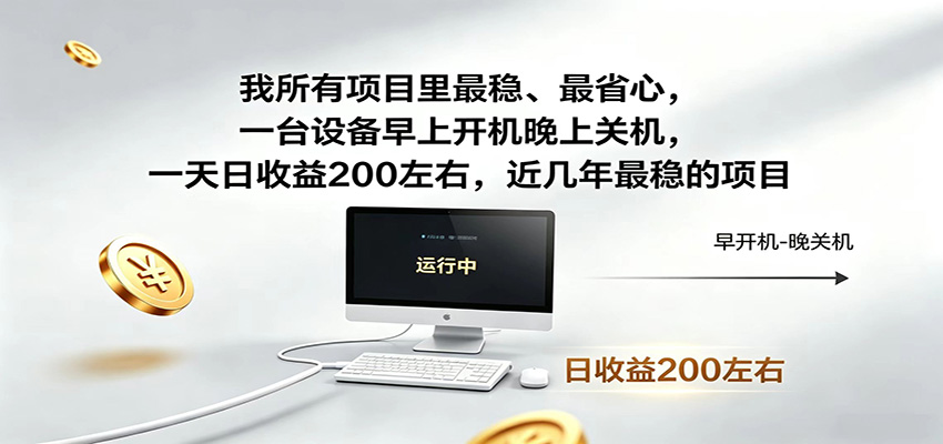近年最稳挂机副业，一台设备轻松增收，早开晚关，电脑挂机每日稳定收益200+青祥项目库-闲云创业网-老谢轻创网-中创网-福缘网-冒泡网-资源之家-魔方项目库青祥项目库