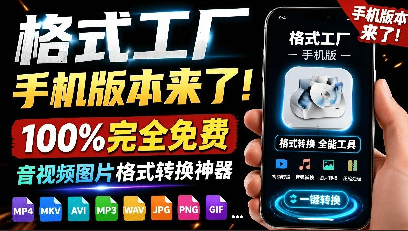 格式工厂来手机版本了！100%完全免费，音视频图片格式转换神器，免费免登录即可使用格式工厂(安卓)青祥项目库-闲云创业网-老谢轻创网-中创网-福缘网-冒泡网-资源之家-魔方项目库青祥项目库