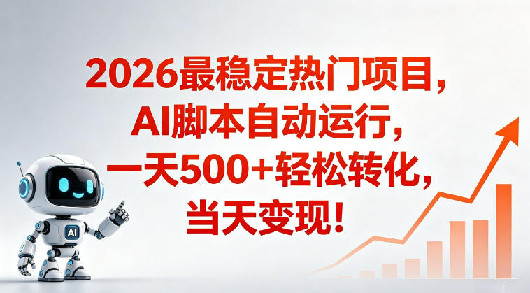 适合普通人的稳定爆款搞米赛道，一天500➕轻松转化，当日变现，操作简单【揭秘】青祥项目库-闲云创业网-老谢轻创网-中创网-福缘网-冒泡网-资源之家-魔方项目库青祥项目库
