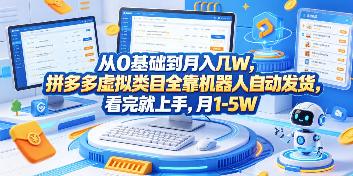 从0基础到月入几W，拼多多虚拟类目全靠机器人自动发货，看完就上手，月1-5W【揭秘】青祥项目库-闲云创业网-老谢轻创网-中创网-福缘网-冒泡网-资源之家-魔方项目库青祥项目库