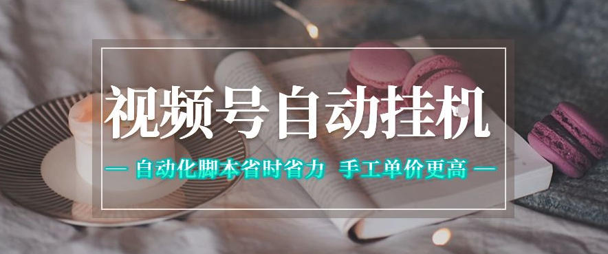 视频号自动挂G项目，自动化脚本省时省力，手工单价更高，日入300+全网最稳【揭秘】青祥项目库-闲云创业网-老谢轻创网-中创网-福缘网-冒泡网-资源之家-魔方项目库青祥项目库