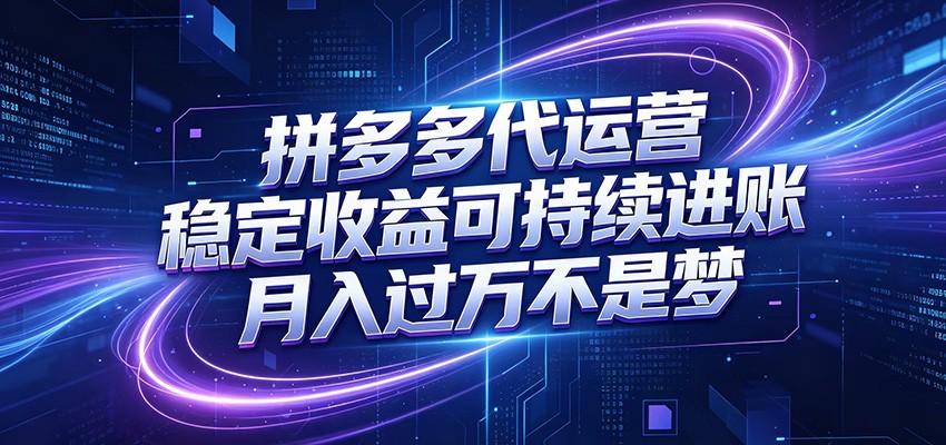 拼多多代运营，小白也能轻松月入过万，真实运营数据可查，全托管代运营青祥项目库-闲云创业网-老谢轻创网-中创网-福缘网-冒泡网-资源之家-魔方项目库青祥项目库