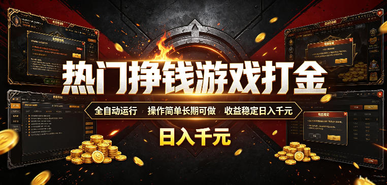 热门挣钱游戏打金，全自动运行，操作简单长期可做，收益稳定日入千元，新手可做【揭秘】青祥项目库-闲云创业网-老谢轻创网-中创网-福缘网-冒泡网-资源之家-魔方项目库青祥项目库