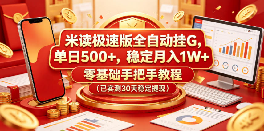 米读极速版全自动挂G,单日500+,稳定月入1W+,零基础手把手教程(已实测30天稳定提现)【揭秘】青祥项目库-闲云创业网-老谢轻创网-中创网-福缘网-冒泡网-资源之家-魔方项目库青祥项目库