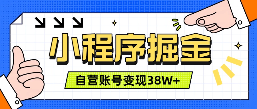微信小程序掘金，团队自营小程序累计变现38W+，稳定运营三年，一部手机即可操作青祥项目库-闲云创业网-老谢轻创网-中创网-福缘网-冒泡网-资源之家-魔方项目库青祥项目库