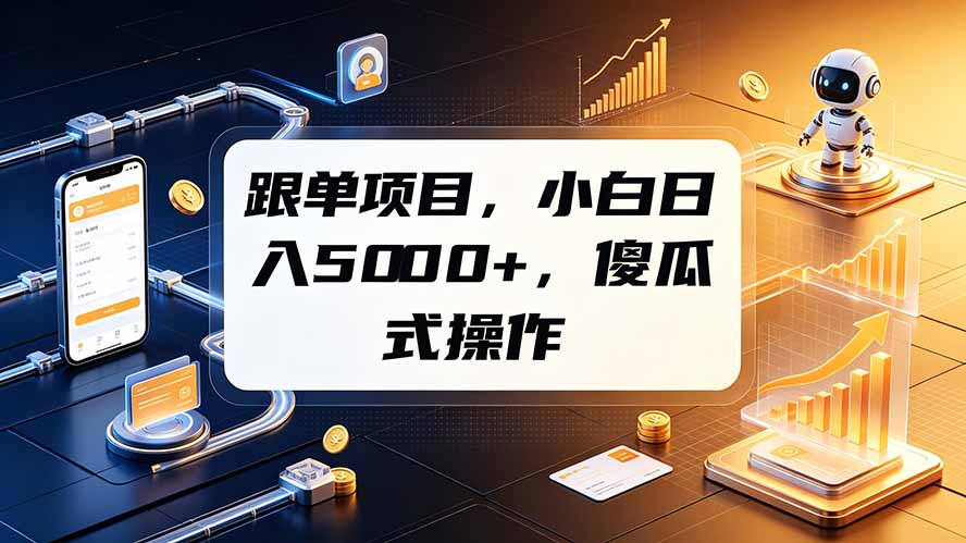 跟单项目,小白日入5000+,不需要复杂操作青祥项目库-闲云创业网-老谢轻创网-中创网-福缘网-冒泡网-资源之家-魔方项目库青祥项目库