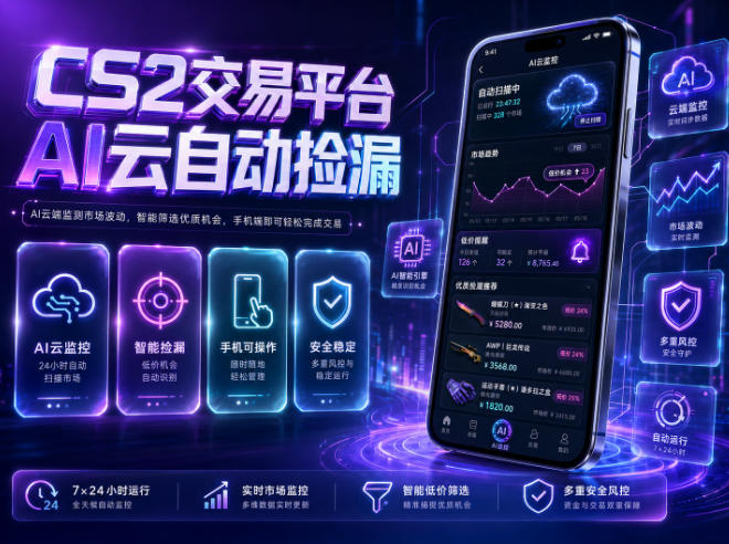 CS2交易平台AI云自动捡漏，多年稳定运行，无需手机，支持任何形式验证，日入300+【揭秘】青祥项目库-闲云创业网-老谢轻创网-中创网-福缘网-冒泡网-资源之家-魔方项目库青祥项目库