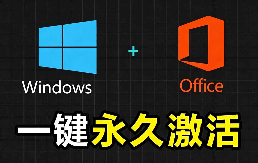 Windows和Office 激活神器汉化版！打开即可一键激活，永久免费使用，安全无毒，Github最新汉化版 Mas青祥项目库-闲云创业网-老谢轻创网-中创网-福缘网-冒泡网-资源之家-魔方项目库青祥项目库