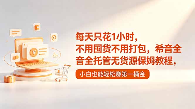 每天只花1小时，不用囤货不用打包，希音全托管无货源保姆教程，小白也能轻松赚第一桶金青祥项目库-闲云创业网-老谢轻创网-中创网-福缘网-冒泡网-资源之家-魔方项目库青祥项目库