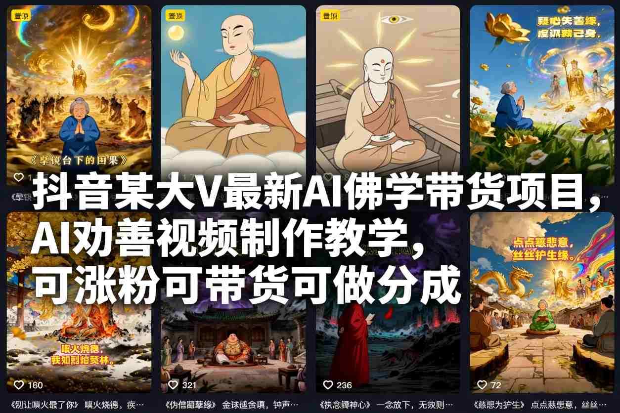 抖音某大V最新AI佛学带货项目，AI劝善视频制作教学，可涨粉可带货可做分成青祥项目库-闲云创业网-老谢轻创网-中创网-福缘网-冒泡网-资源之家-魔方项目库青祥项目库