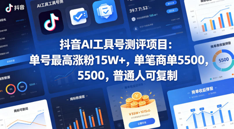 抖音AI工具号测评项目，单号最高涨粉15W+，单笔商单5.5k，也可进伙伴计划，普通人可复制青祥项目库-闲云创业网-老谢轻创网-中创网-福缘网-冒泡网-资源之家-魔方项目库青祥项目库