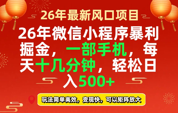 26年微信小程序最暴利玩法，每天十几分钟，稳稳日入500+青祥项目库-闲云创业网-老谢轻创网-中创网-福缘网-冒泡网-资源之家-魔方项目库青祥项目库