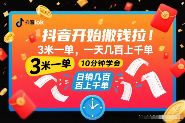 抖音开始撒钱拉，3米一单，一天几百上千单，项目简单，10分钟学会【揭秘】青祥项目库-闲云创业网-老谢轻创网-中创网-福缘网-冒泡网-资源之家-魔方项目库青祥项目库