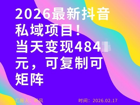 26年最新抖音私域玩法，当天变现4张+，可复制可粘贴，新手小白可做青祥项目库-闲云创业网-老谢轻创网-中创网-福缘网-冒泡网-资源之家-魔方项目库青祥项目库