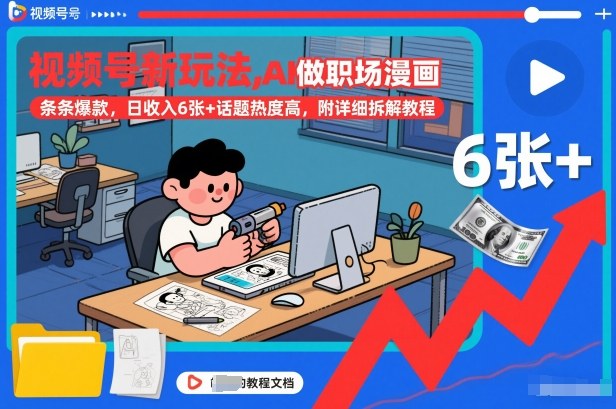 视频号新玩法，AI做职场漫画，条条爆款，日收入6张+话题热度高，附详细拆解教程青祥项目库-闲云创业网-老谢轻创网-中创网-福缘网-冒泡网-资源之家-魔方项目库青祥项目库