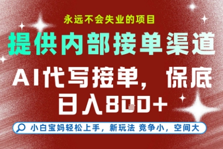 最新AI代写接单,提供接单渠道,小白极速上手,保底日入8张,永远不会失业的项目【揭秘】青祥项目库-闲云创业网-老谢轻创网-中创网-福缘网-冒泡网-资源之家-魔方项目库青祥项目库