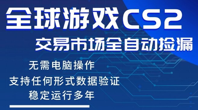 CS2游戏云自动操作,一键批量捡漏,稳健变现超久(可验证),小白轻松入门,手机即可完成全部操作【揭秘】青祥项目库-闲云创业网-老谢轻创网-中创网-福缘网-冒泡网-资源之家-魔方项目库青祥项目库