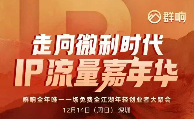 2025ip嘉年华万人12月14深圳线下课，走向微利时代，IP流量嘉年华，实操性极强的商业干货课青祥项目库-闲云创业网-老谢轻创网-中创网-福缘网-冒泡网-资源之家-魔方项目库青祥项目库