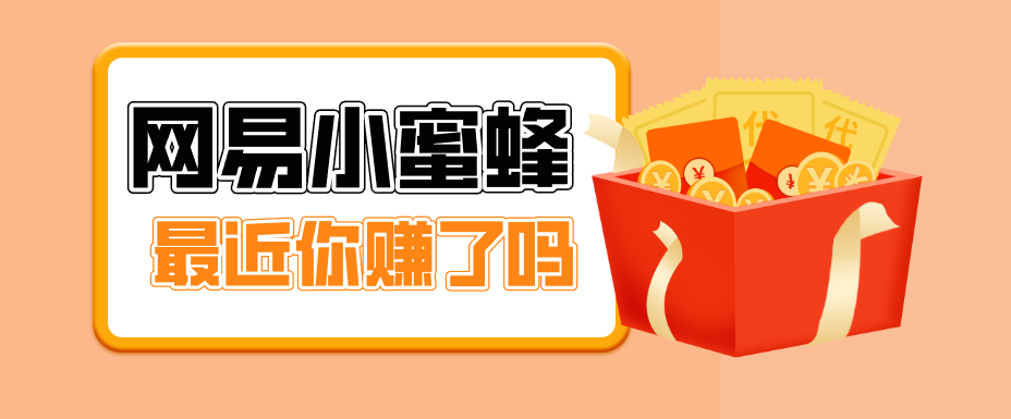 首发！网易小蜜蜂拉新，19元/单，网易大厂背书，零成本零门槛，月入轻松破万青祥项目库-闲云创业网-老谢轻创网-中创网-福缘网-冒泡网-资源之家-魔方项目库青祥项目库