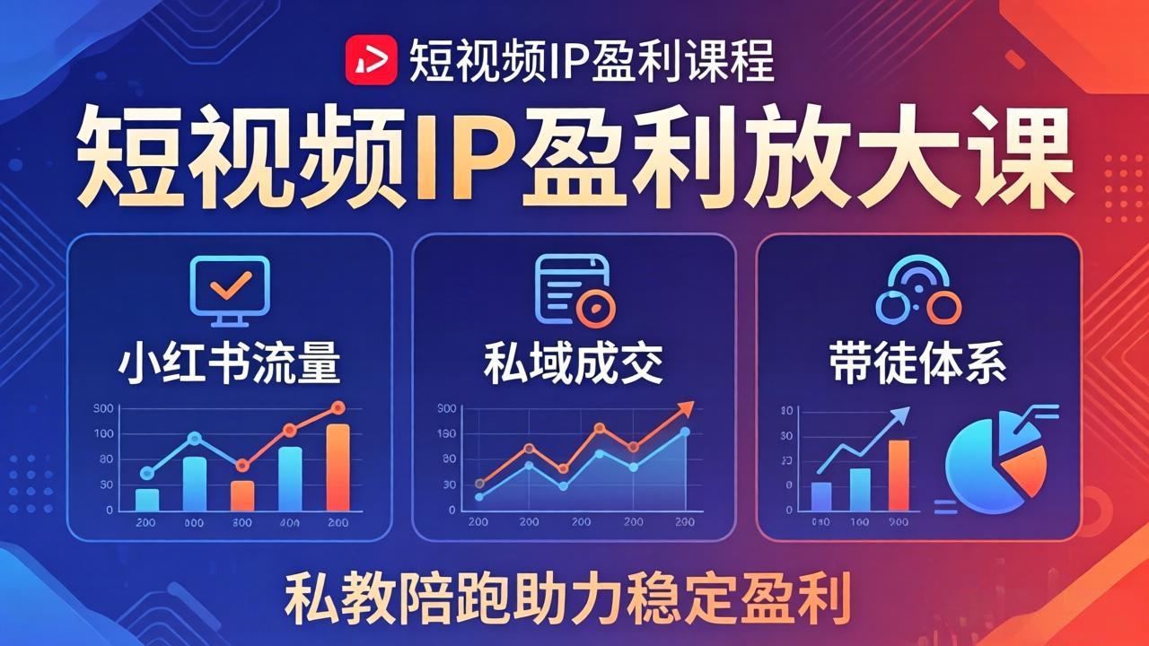 短视频IP盈利放大课：小红书流量+私域成交+带徒体系，私教陪跑助力稳定盈利青祥项目库-闲云创业网-老谢轻创网-中创网-福缘网-冒泡网-资源之家-魔方项目库青祥项目库
