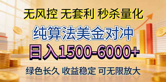 2026美金创富新风口—硬核纯算法对冲全网震撼首发！日收益1500-6000+，项目绿色长久青祥项目库-闲云创业网-老谢轻创网-中创网-福缘网-冒泡网-资源之家-魔方项目库青祥项目库