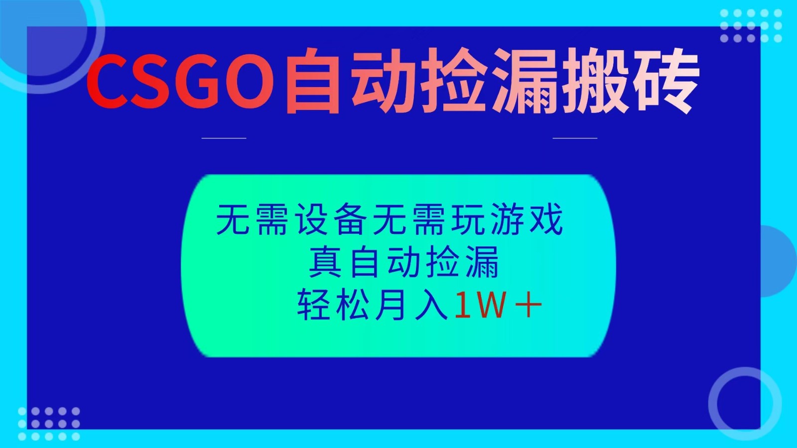 CSGO自动捡漏搬砖,当天操作当天见结果,无需了解游戏,包教包会包落地青祥项目库-闲云创业网-老谢轻创网-中创网-福缘网-冒泡网-资源之家-魔方项目库青祥项目库