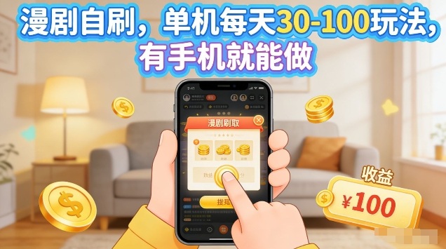 漫剧自刷玩法，单机每天30-100玩法，有手机就能做，可矩阵放大【揭秘】青祥项目库-闲云创业网-老谢轻创网-中创网-福缘网-冒泡网-资源之家-魔方项目库青祥项目库