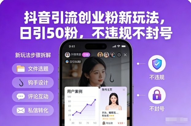 抖音引流创业粉新玩法，日引50粉，不违规不封号青祥项目库-闲云创业网-老谢轻创网-中创网-福缘网-冒泡网-资源之家-魔方项目库青祥项目库