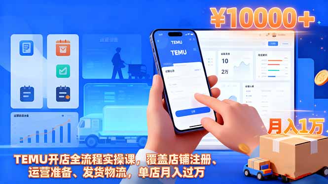 TEMU开店全流程实操课,覆盖店铺注册、运营准备、发货物流,单店月入过万青祥项目库-闲云创业网-老谢轻创网-中创网-福缘网-冒泡网-资源之家-魔方项目库青祥项目库