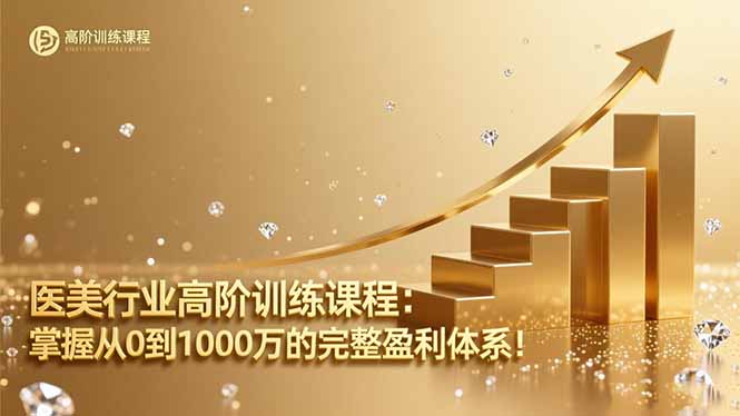 医美行业高阶训练课程:掌握从0到1000万的完整盈利体系!青祥项目库-闲云创业网-老谢轻创网-中创网-福缘网-冒泡网-资源之家-魔方项目库青祥项目库