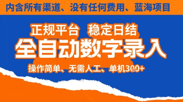 全自动数字录入，单机日入3张+，内含所有渠道全程免费零成本，操作简单可矩阵开干【揭秘】青祥项目库-闲云创业网-老谢轻创网-中创网-福缘网-冒泡网-资源之家-魔方项目库青祥项目库