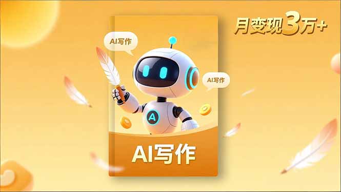 内容创作高阶课，人设打造，表达挖掘，AI写作，流量密码，月变现3万+青祥项目库-闲云创业网-老谢轻创网-中创网-福缘网-冒泡网-资源之家-魔方项目库青祥项目库