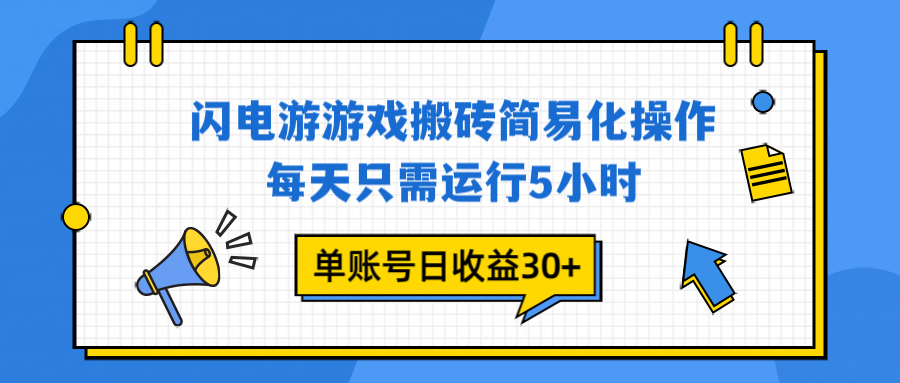 闪电游 游戏试玩 每天只需运行5小时 单账号日收益30+当天上车当天就可以变现青祥项目库-闲云创业网-老谢轻创网-中创网-福缘网-冒泡网-资源之家-魔方项目库青祥项目库