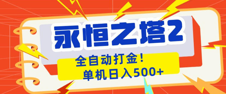 永恒之塔2全自动游戏打金，单机日入500+，非常简单，当天见收益【揭秘】青祥项目库-闲云创业网-老谢轻创网-中创网-福缘网-冒泡网-资源之家-魔方项目库青祥项目库