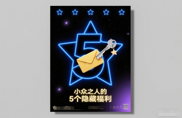 付费文章：小众之人的5个隐藏福利青祥项目库-闲云创业网-老谢轻创网-中创网-福缘网-冒泡网-资源之家-魔方项目库青祥项目库