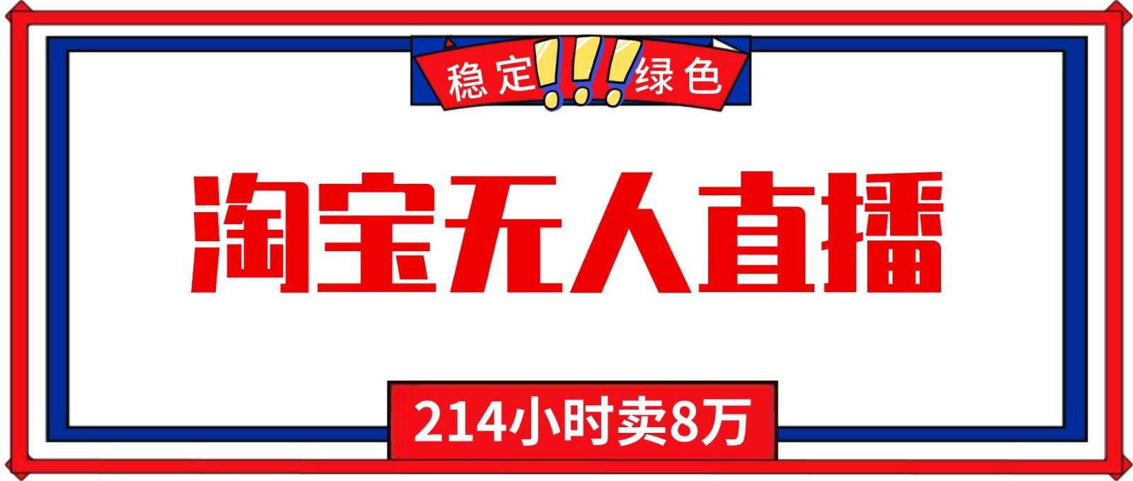 24小时无人直播最新技术，小白保姆级教程，淘宝带货，日入1000+青祥项目库-闲云创业网-老谢轻创网-中创网-福缘网-冒泡网-资源之家-魔方项目库青祥项目库