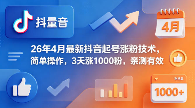 26年4月最新抖音起号涨粉技术，简单操作，3天涨1000粉，亲测有效青祥项目库-闲云创业网-老谢轻创网-中创网-福缘网-冒泡网-资源之家-魔方项目库青祥项目库